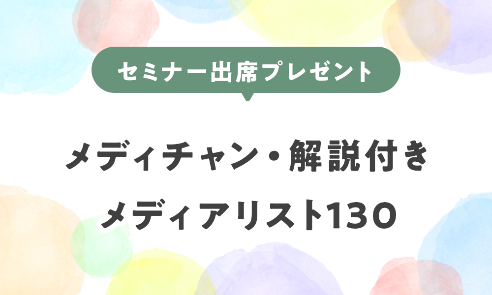 メディチャン・解説付き メディアリスト130