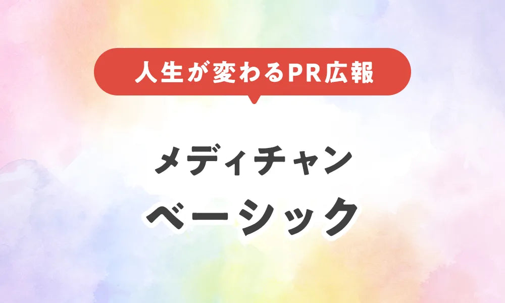 メディチャン・ベーシック