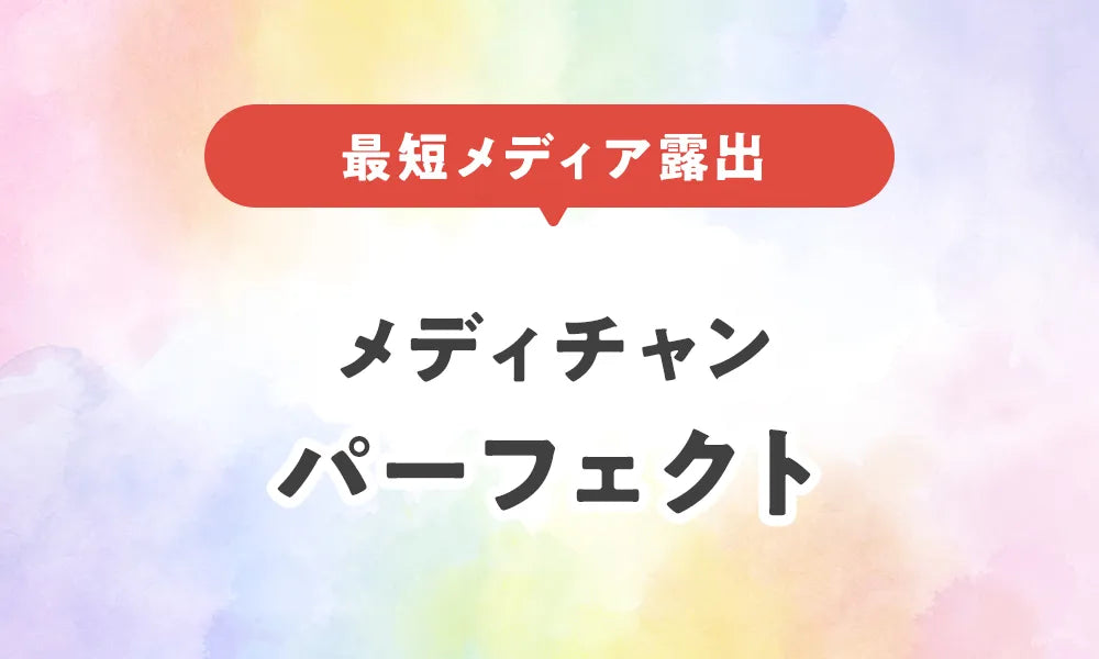 メディチャン・パーフェクト