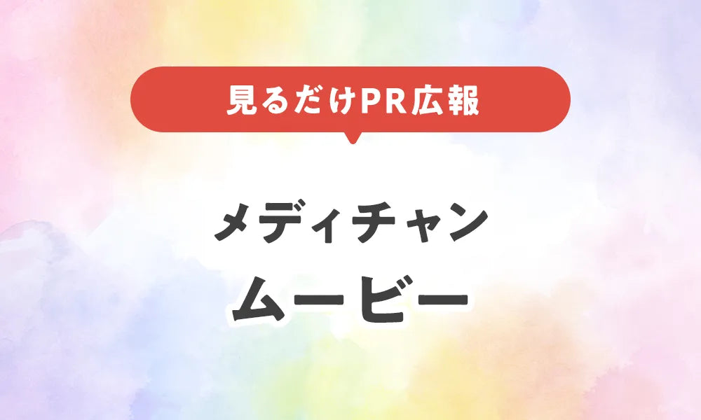 メディチャン・ムービー