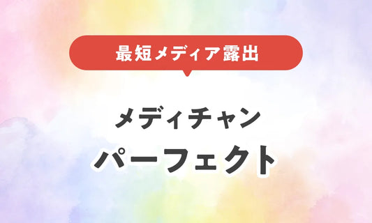 メディチャン・パーフェクト